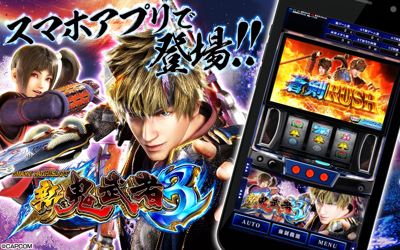 『スマスロ 新鬼武者3』公式スマートフォンゲームアプリ、本日配信開始