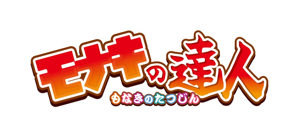 この夏を盛り上げる「太鼓の達人」と「モナキ」のコラボレーション企画「モナキの達人」が始動！