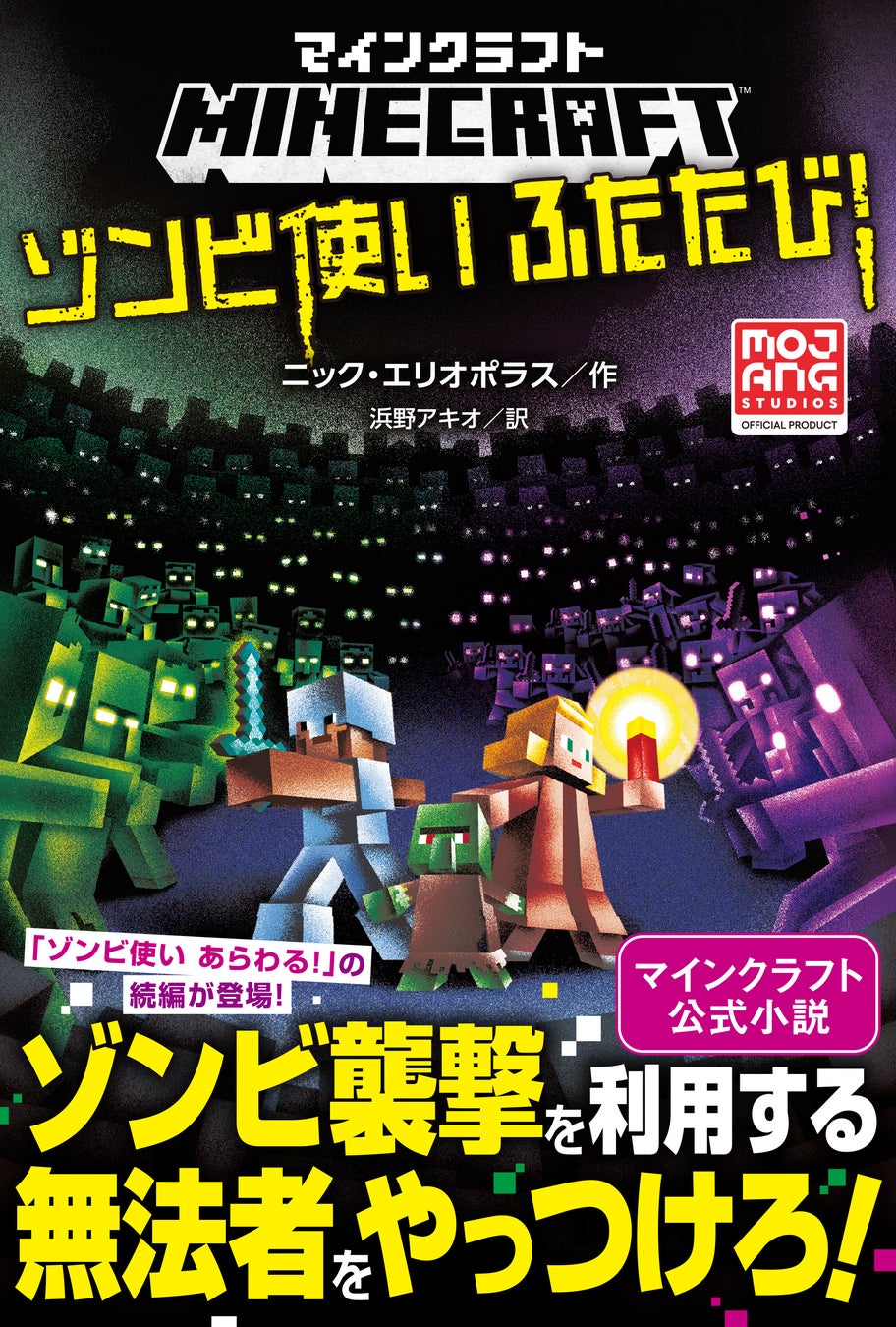 「マインクラフト　ゾンビ使いあらわる！」の続編登場！凶悪なゾンビ使いを追って大冒険！『マインクラフト　ゾンビ使いふたたび！』マインクラフト公式小説シリーズ第21弾！7月14日（火）発売‼