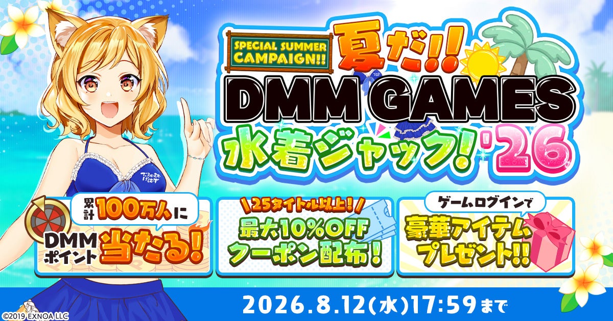 【夏だ！！DMM GAMES水着ジャック！！’26】抽選で累計100万人にDMMポイントが当たるルーレットや約30タイトルの豪華アイテムがもらえるログインボーナスを開催！