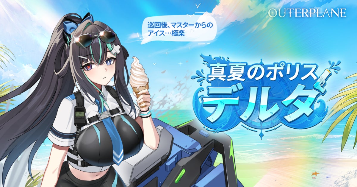 アウタープレーン、大型サマーアップデート実施…新たな仲間「真夏のポリス・デルタ」出動