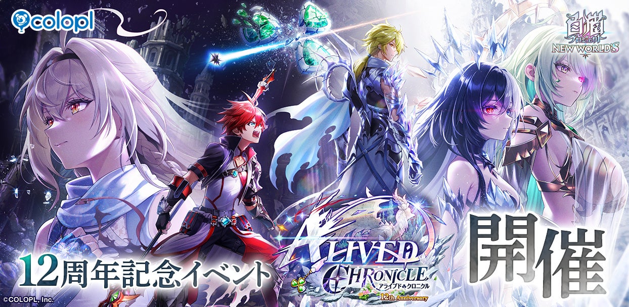 『白猫プロジェクト NEW WORLD’S』が12周年！12周年記念イベント「ALIVED:CHRONICLE」＆キャンペーン開催！