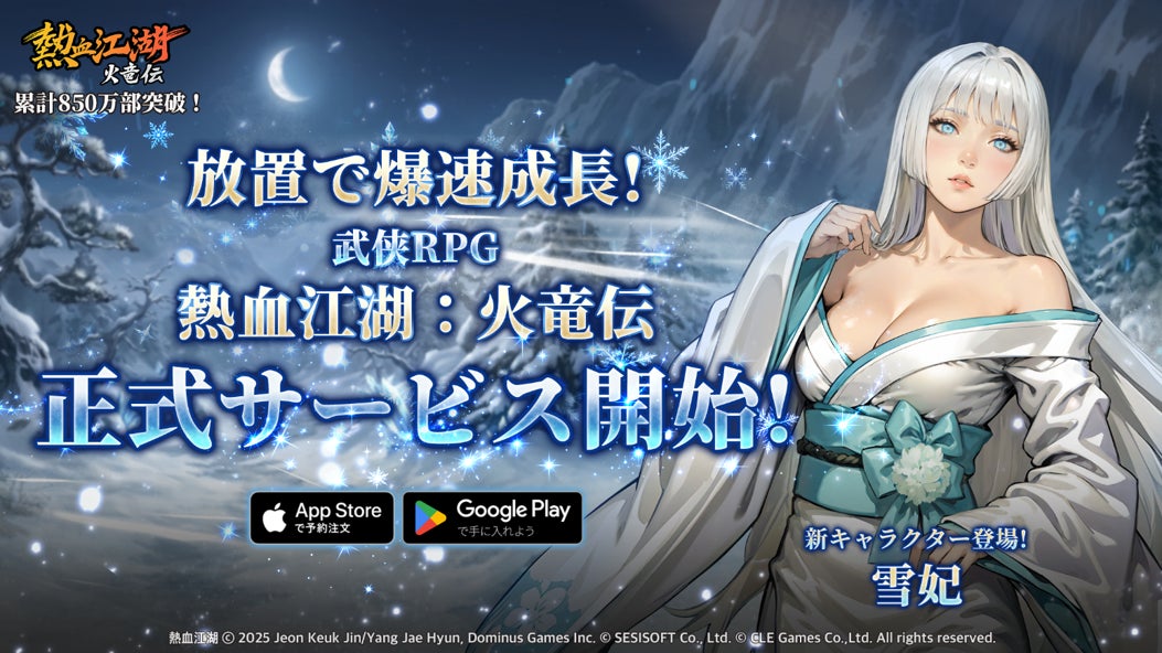 韓国・日本で人気を博した『熱血江湖』IPを原作とする放置系新作モバイルゲーム”熱血江湖：火竜伝”
