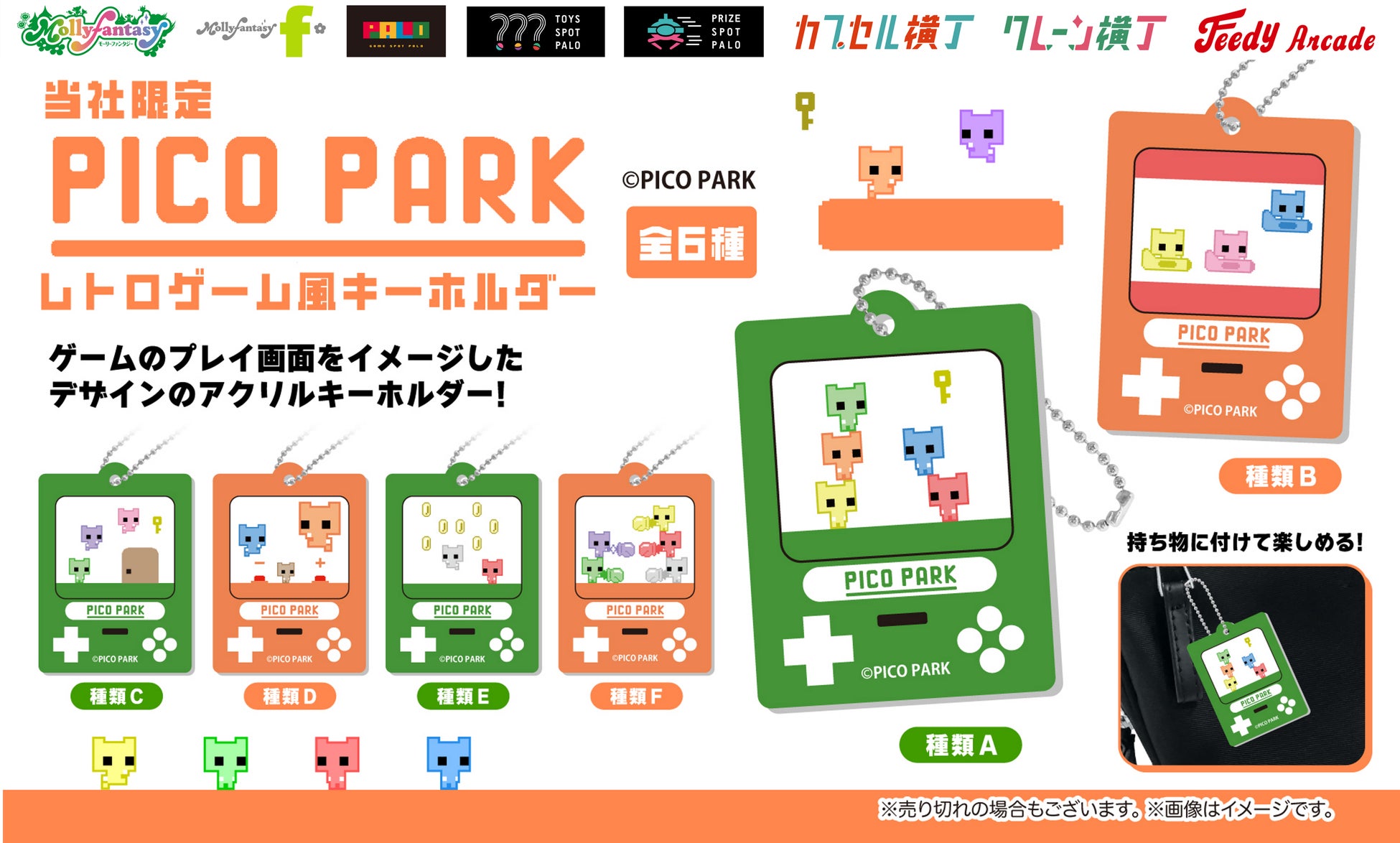『PICO PARK』協力型アクションパズルゲームの限定カプセルトイ！ プレイ画面をイメージした「PICO PARK　レトロゲーム風キーホルダー」を７月17日（金）より「かぷえぼ」にて展開開始