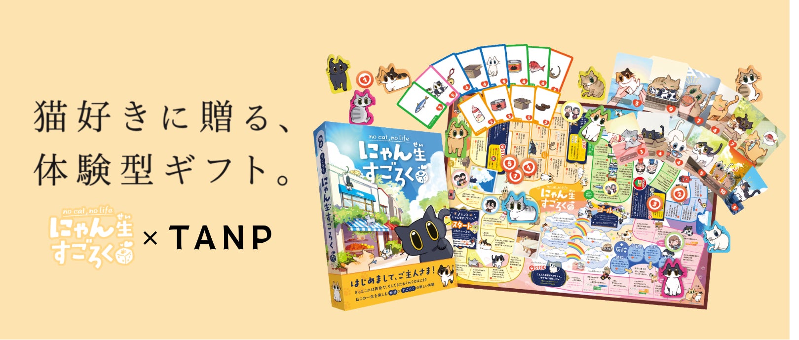 ボードゲームが“ギフト”になる時代へ。日本最大級のギフト専門通販TANP（タンプ）に『にゃん生すごろく』が初のボードゲーム商品として登場！