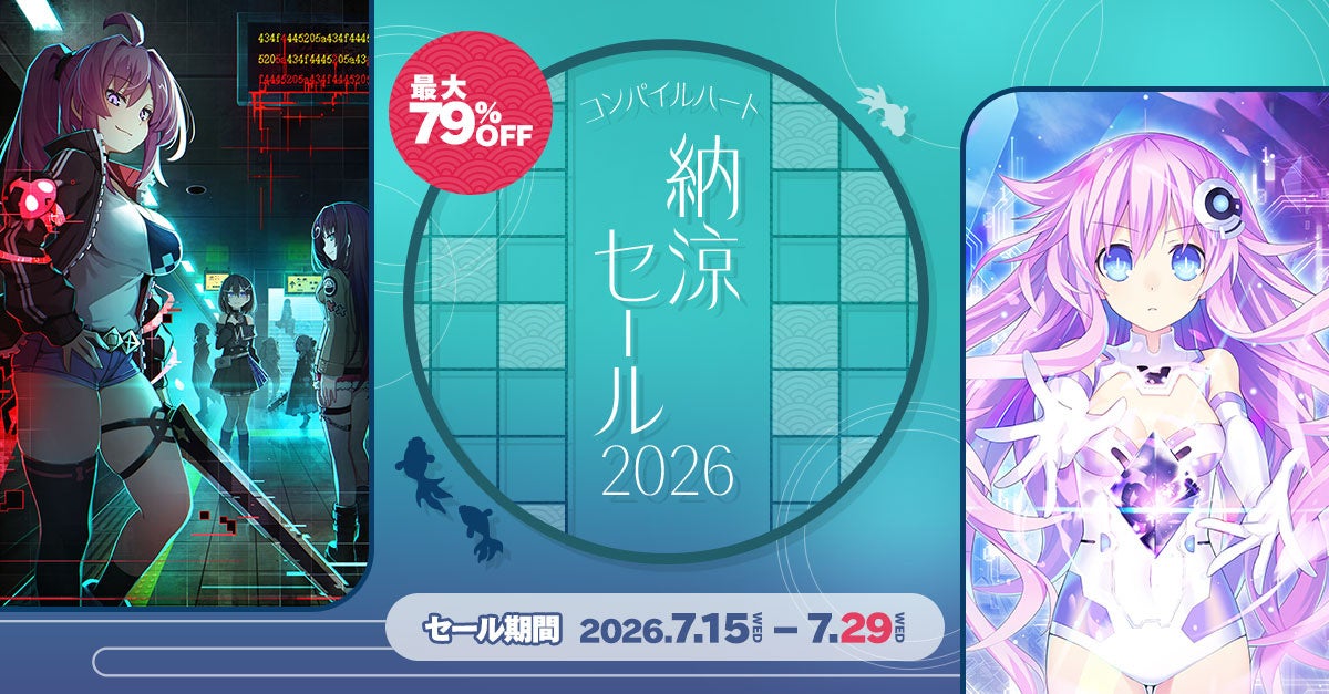 【最大79％OFF!!】「コンパイルハート 納涼セール2026」開催!!