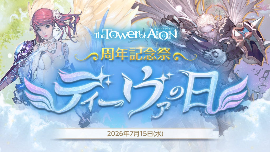 『タワー オブ アイオン』7月17日でサービス開始17周年！周年記念祭「ディーヴァの日」イベントスタート！「やつらが襲来する!?周年記念生放送」が7月17日 20時から放送決定