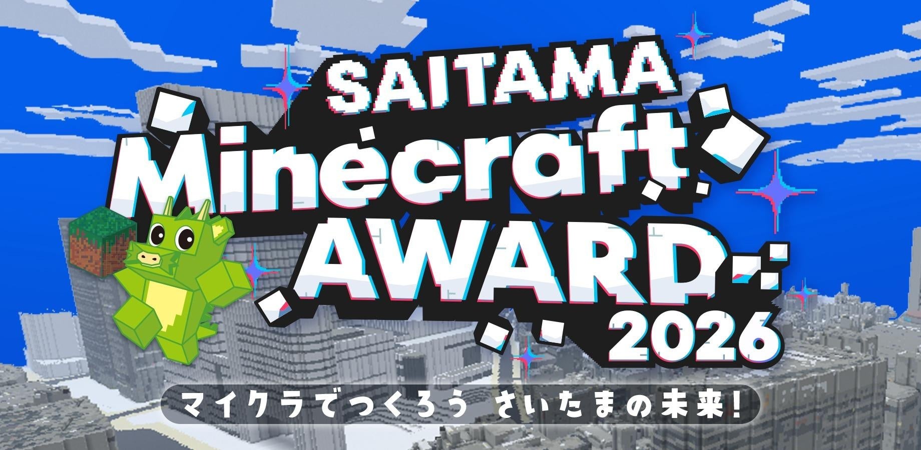 さいたま市のマイクラワールドデータを活用した作品コンテスト「SAITAMA Minecraft AWARD 2026」応募受付中