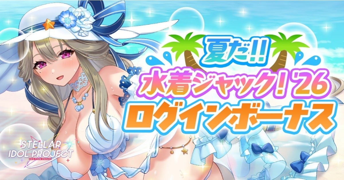 放置型アイドルRPG『STELLAR IDOL PROJECT』にて「夏だ！！DMM GAMES水着ジャック！’26」開催記念キャンペーン実施中！ログインボーナス＆ゲーム内クーポンを配布！