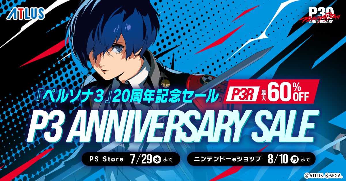 『ペルソナ３』発売20周年記念セール開催！『ペルソナ３ リロード』が過去最大割引率！