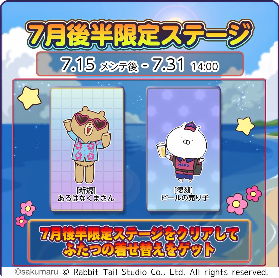 『うさまるキッチン』7月後半限定新規着せ替えが登場！
