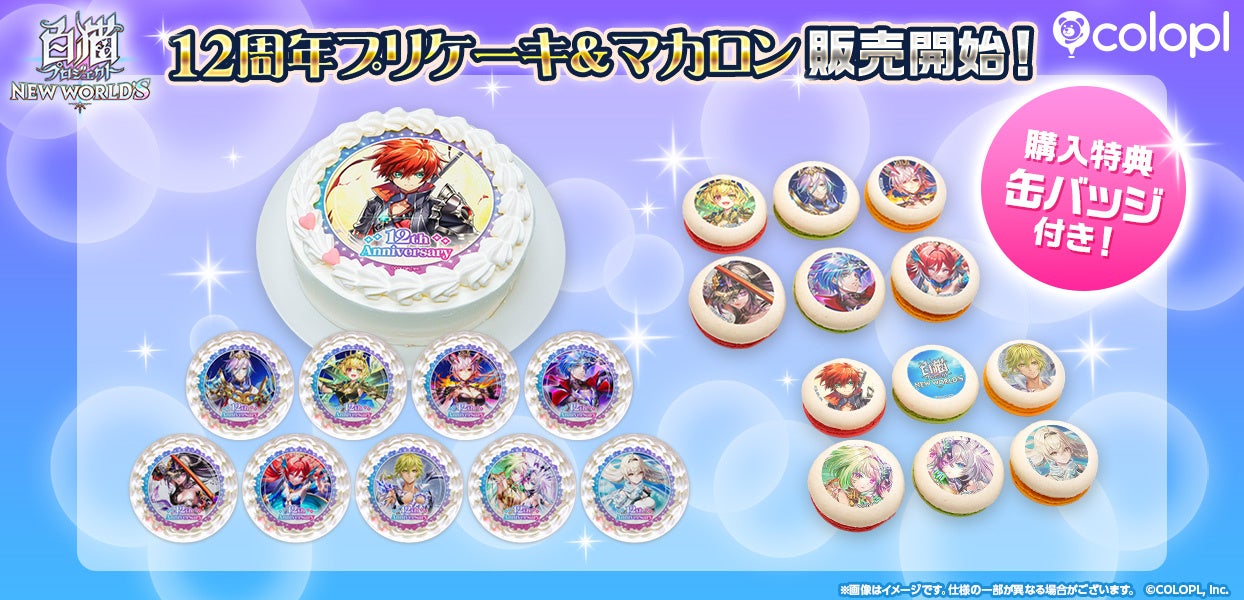 『白猫プロジェクト NEW WORLD’S』12周年記念「プリケーキ」＆「プリマカロン」登場！ケーキは全10種、マカロンは全2種のデザインで販売！