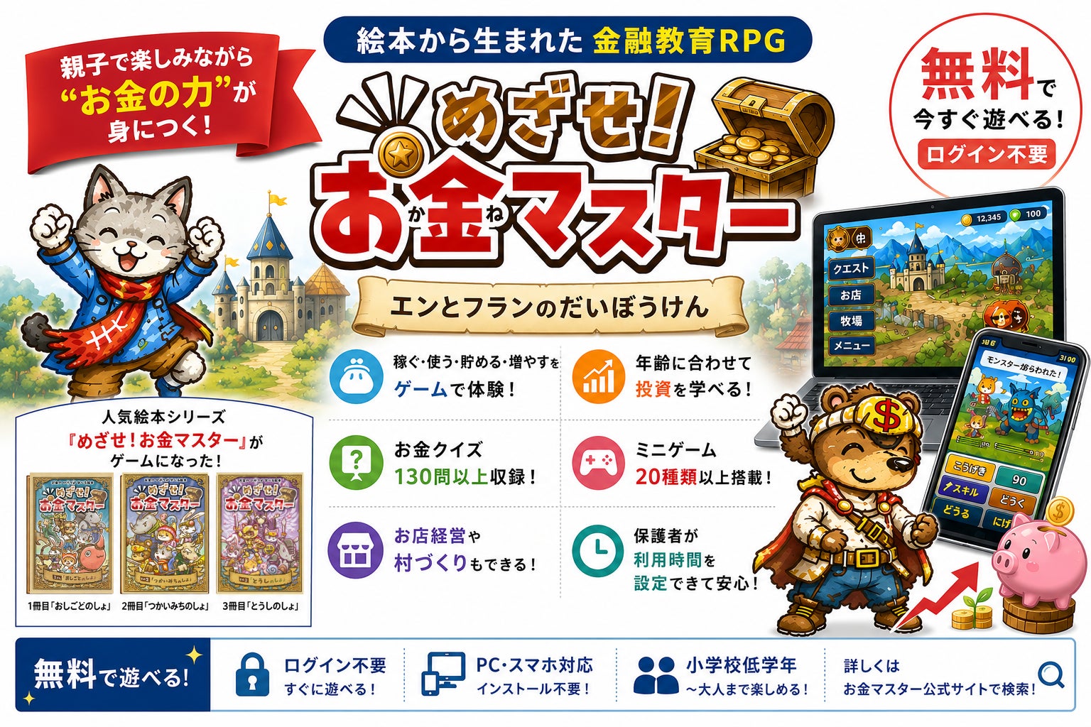 親子で遊びながら「稼ぐ・使う・貯める・増やす」を学べる無料Webゲーム『めざせ！お金マスター エンとフランのだいぼうけん』を公開