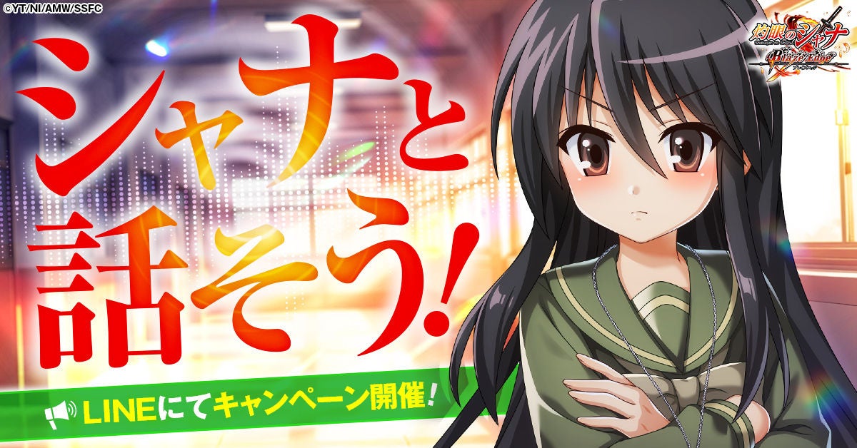 『灼眼のシャナ ブレイズエッジ』公式LINEにてシャナと話せる!?キャンペーン開催決定！