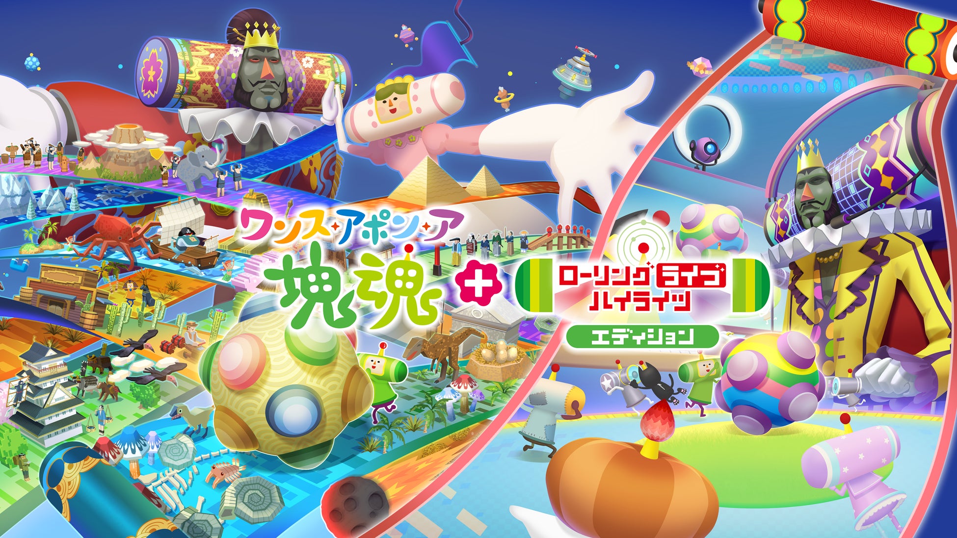 Nintendo Switch™ 2 版『ワンス・アポン・ア・塊魂』​有料追加DLC「ローリングライブハイライツ」​2026年10月8日(木)発売決定！