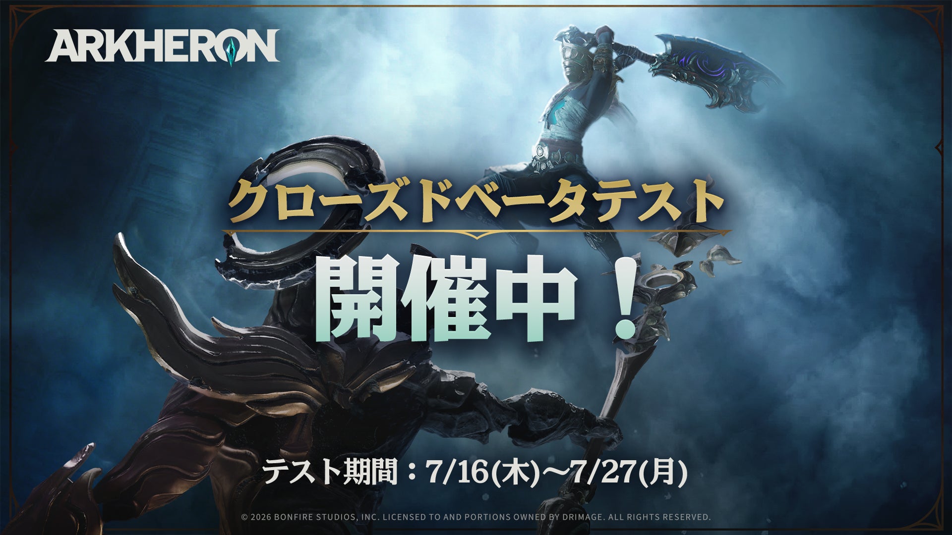 【DRIMAGE JAPAN　プレスリリース】プレイヤー待望のCBT、遂に開幕！『アーケロン（Arkheron）』事前登録してない！？安心してください！そんな貴方も今からでも参加可能です！