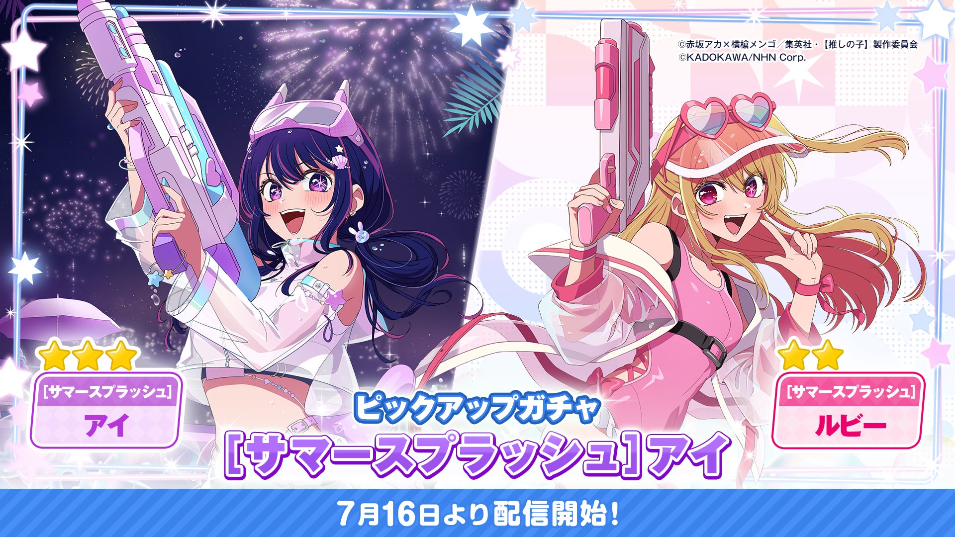 公式パズルゲーム『【推しの子】Puzzle Star』本日より新ピックアップガチャ[サマースプラッシュ]開催！第１弾はアイとルビーが登場