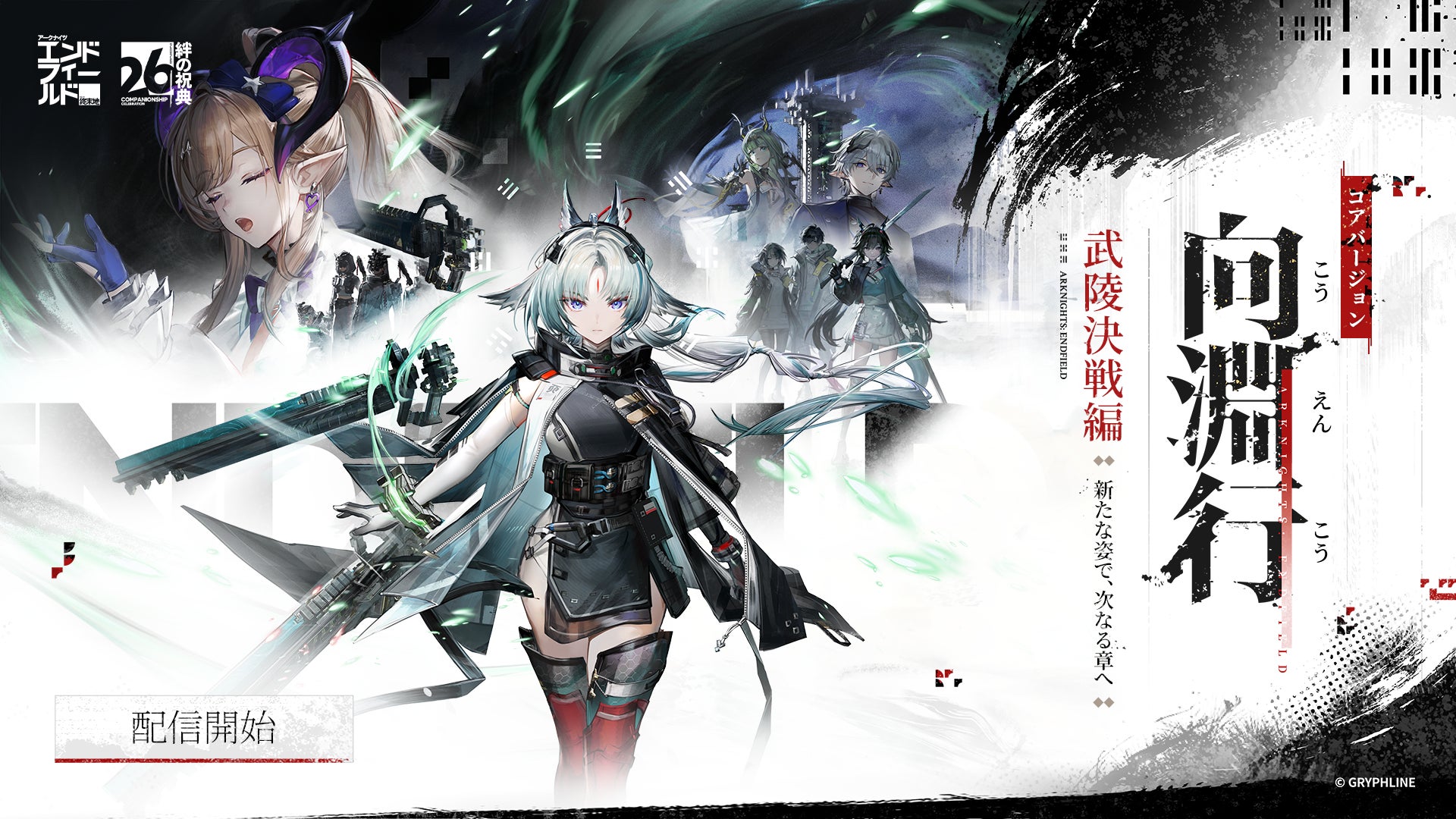 『アークナイツ：エンドフィールド』、本日よりコアバージョン武陵決戦編「向淵行」配信開始！ハーフアニバーサリー記念POP UP EVENTをベルサール秋葉原で明日より開催