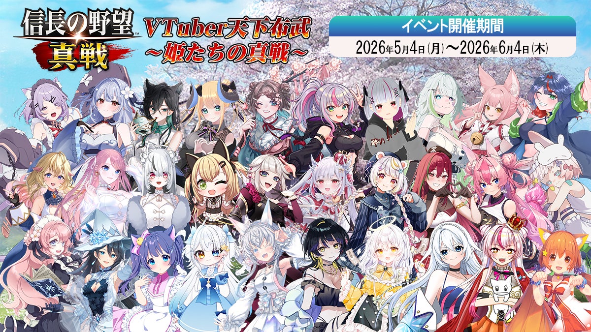 『信長の野望 真戦』「VTuber天下布武 ～姫たちの真戦～」特別クロスインタビュー公開！公開記念キャンペーンも公式Xにて開催！