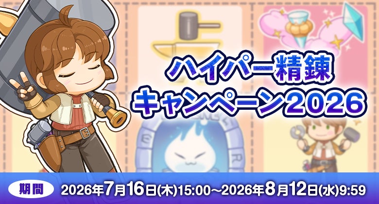 【ラグナロクオンライン】「ハイパー精錬キャンペーン2026」開催！人気アイテムの精錬値を確定で強化するチャンス！