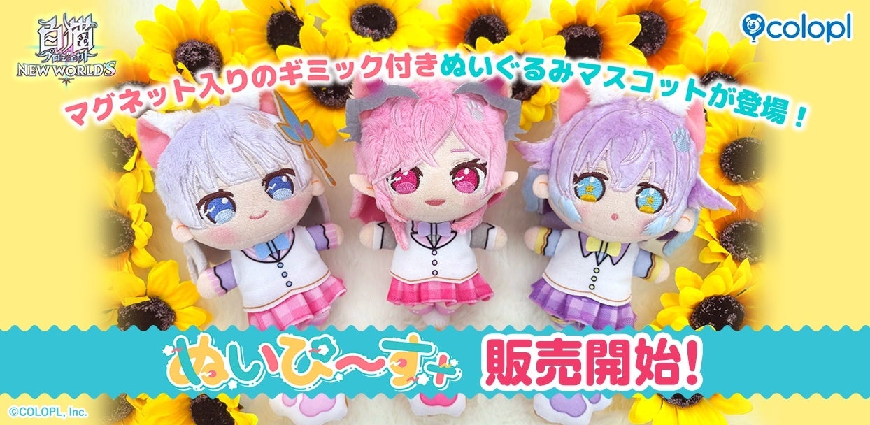 『白猫プロジェクト NEW WORLD’S』ぬいぐるみマスコット「ぬいぴ～す＋」予約開始！ティナ・オスクロル・ルカの3種が登場！描き起こしイラストのグッズも登場！