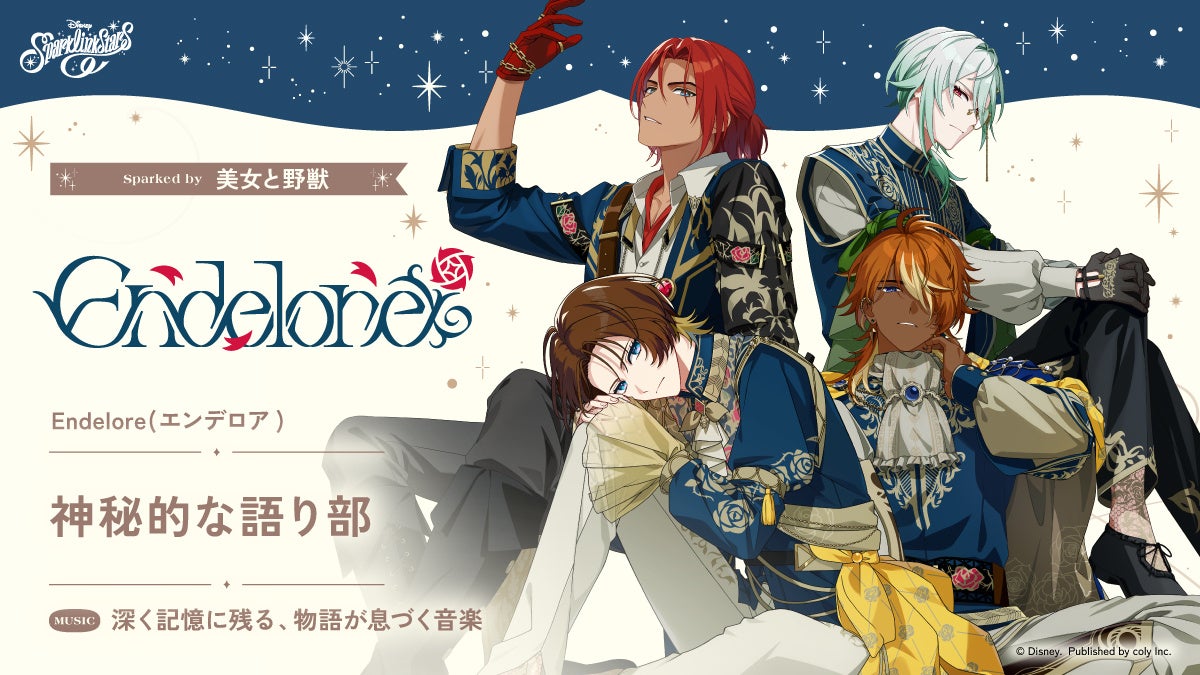 『ディズニー スパークリンク・スターズ』Endeloreキャラクター公開！