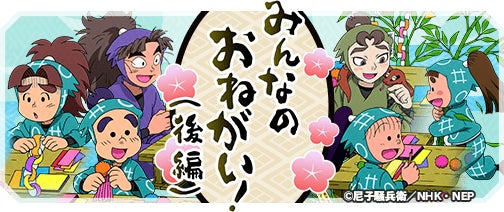 忍たま乱太郎 ふっとびパズル！の段 あげいん！』期間限定イベント「みんなのお願い！(後編) の段」開催！＆四年生メンバーが新登場！