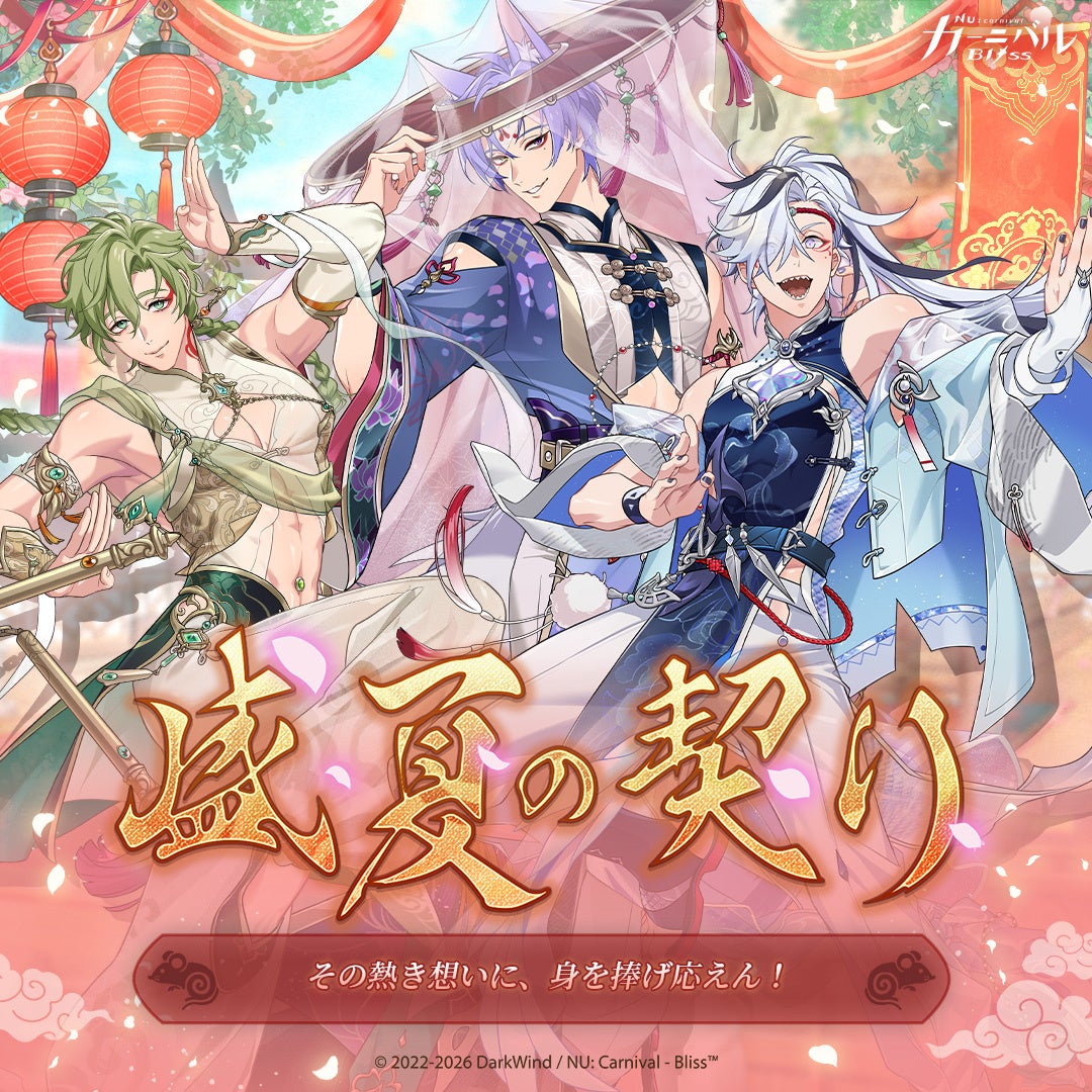 『NU: カーニバル – Bliss』「盛夏の契り」期間限定で登場！華やかな祭りに参加して、真実の愛を守る試練を見届けよう──