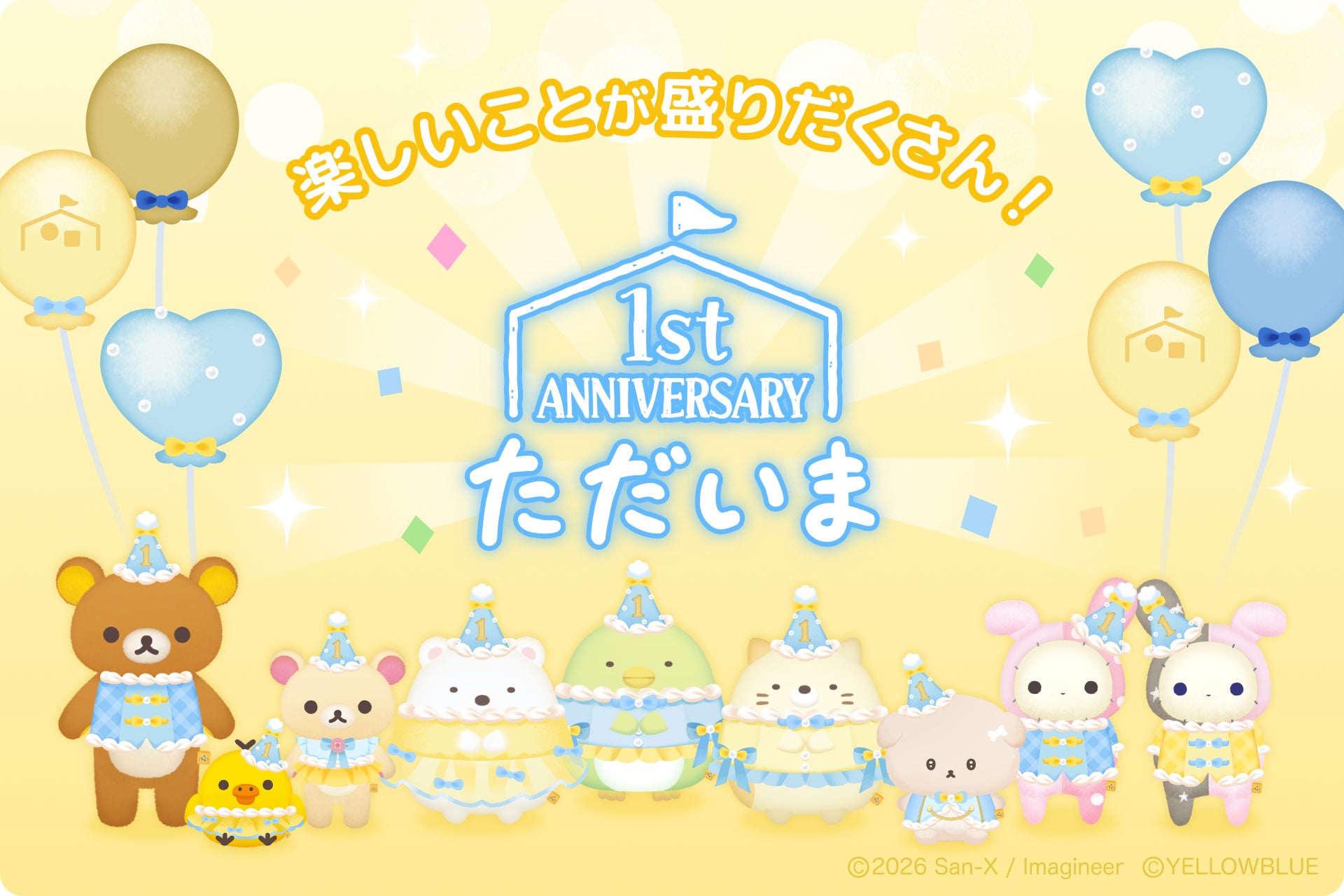 『ただいま〜リラックマとすみっコとわたし〜』サービス開始1周年