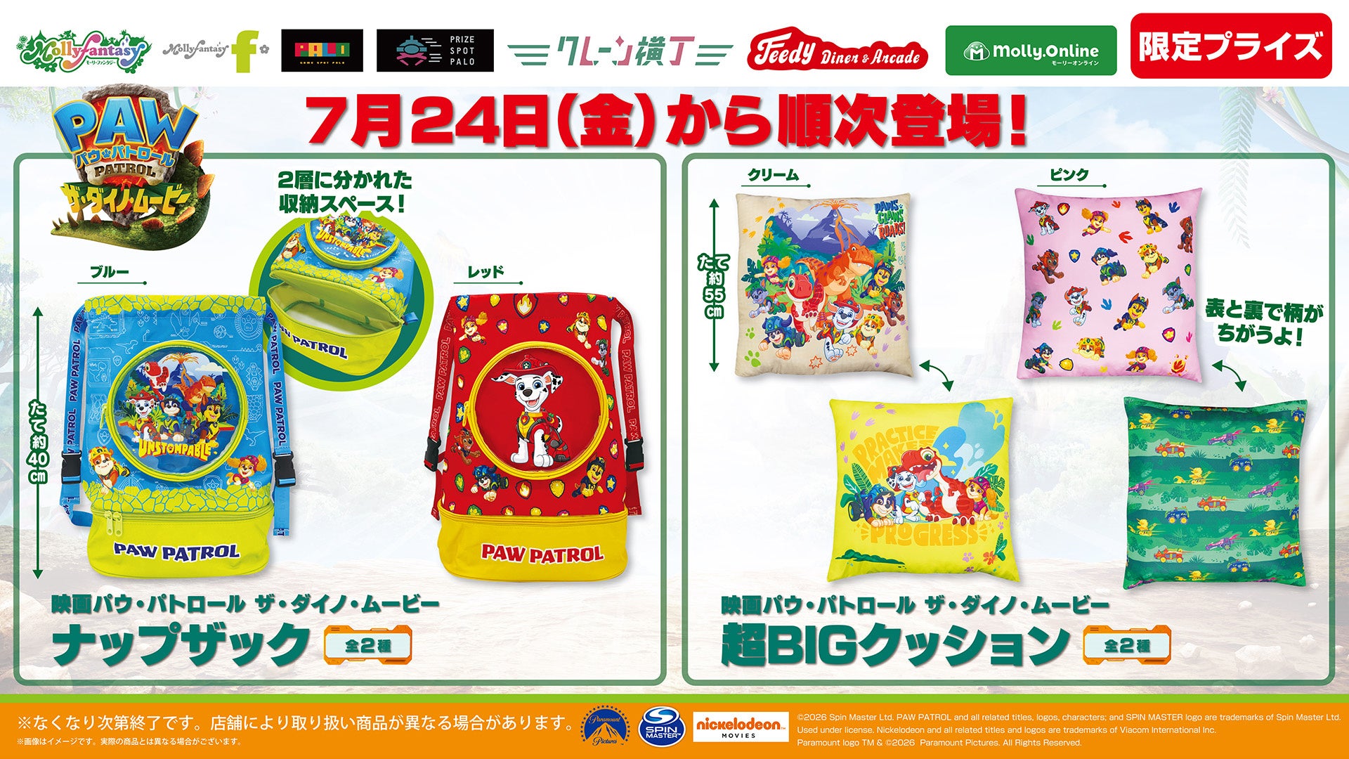 映画『パウ・パトロール™　ザ・ダイノ・ムービー』のプライズが登場！チェイスたちがデザインされた「ナップザック2」と「超BIGクッション」をモーリーファンタジー・PALOにて７月24日（金）より展開開始