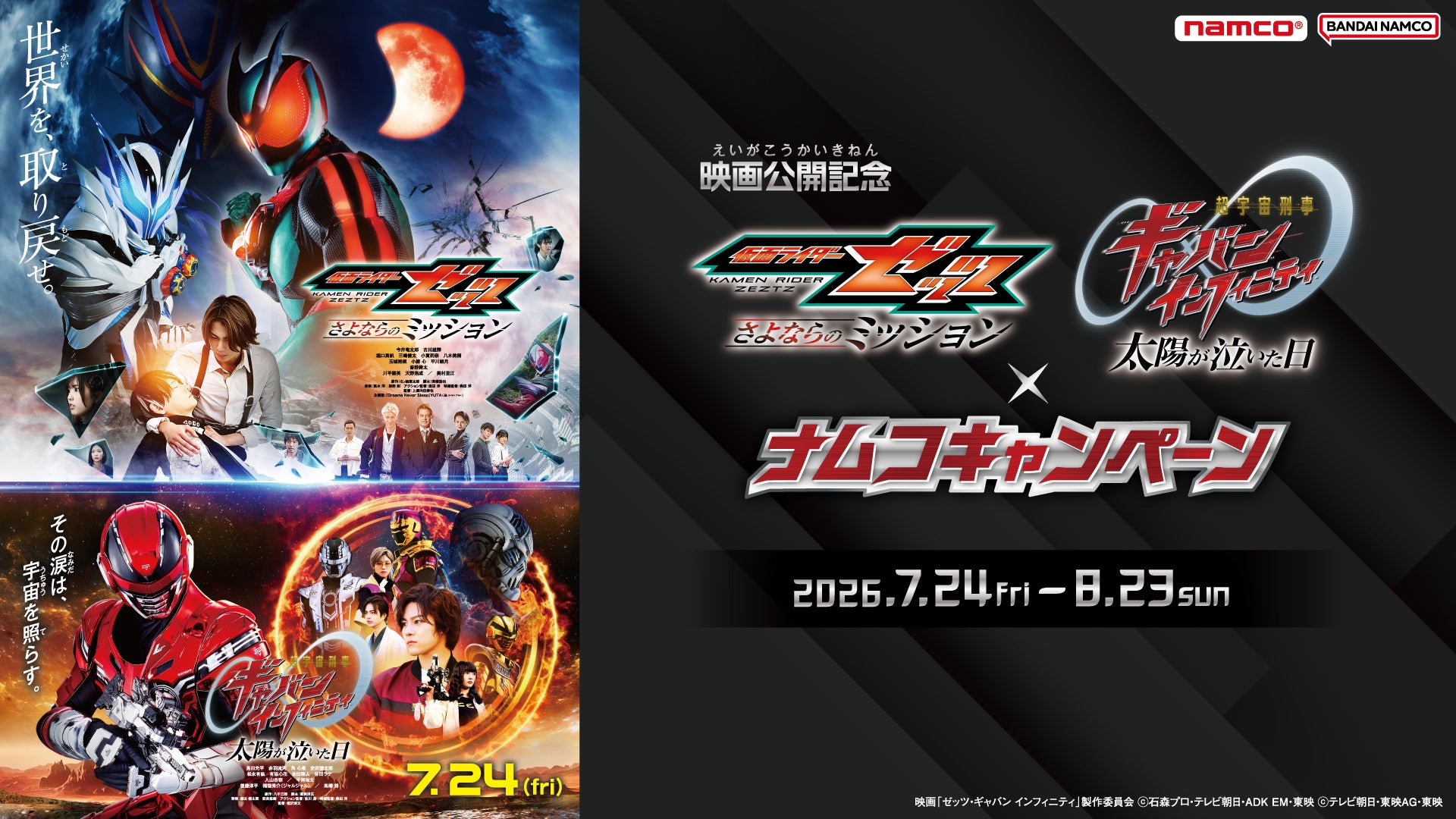 【映画公開記念】映画『仮面ライダーゼッツ』・映画『超宇宙刑事ギャバン インフィニティ』×ナムコキャンペーンを全国のナムコで開催！