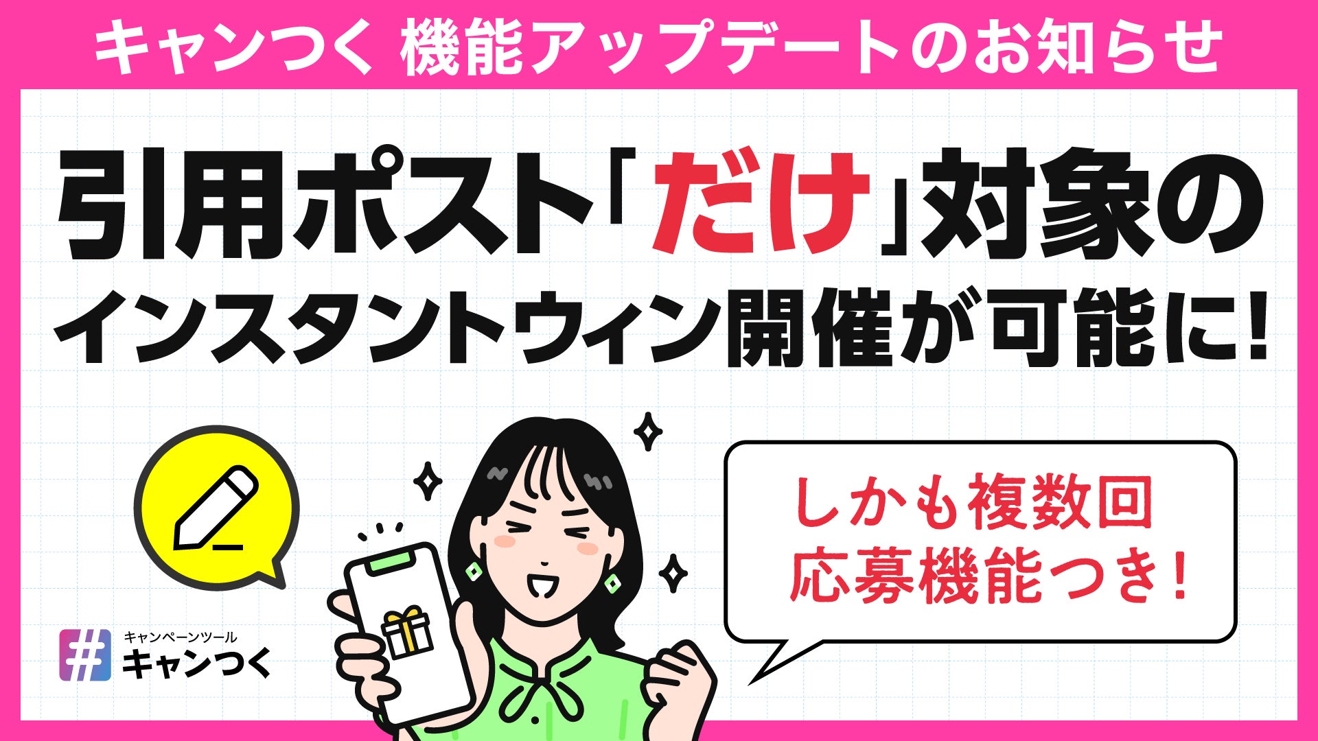 キャンつく、Xの「引用ポスト」で参加できるインスタントウィン機能を提供開始