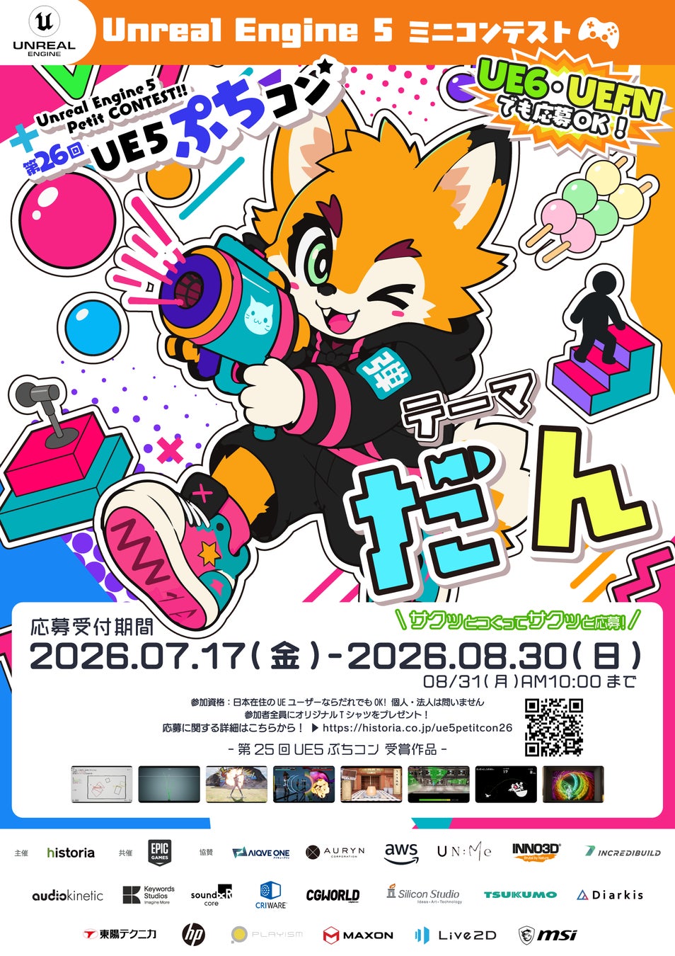 Unreal Engine作品コンテスト“第26回UE5ぷちコン”本日よりエントリー受付開始！テーマは「だん」