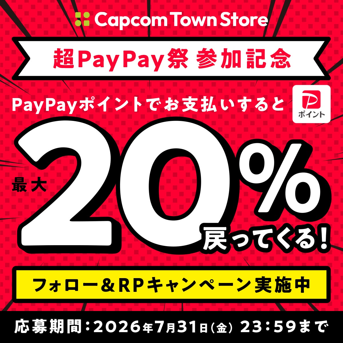 超PayPay祭への参加を記念して、「カプコンタウン」公式Xにてフォロー&リポストキャンペーンを実施中！　最大1万円分のAmazonギフトカードが当たる！