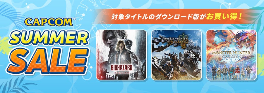「CAPCOM SUMMER SALE」開催！　PlayStation(TM) Store、XBOX Store、Epic Games Storeで人気タイトルのお得なセール実施中！