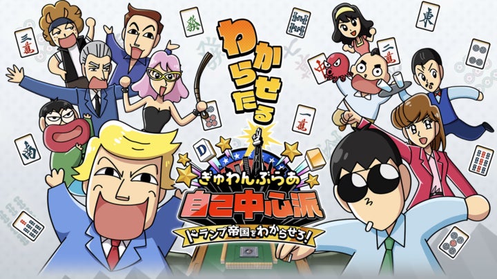 『ぎゅわんぶらあ自己中心派　ドランプ帝国をわからせろ！』クラウドファンディングをCAMPFIREにて開始