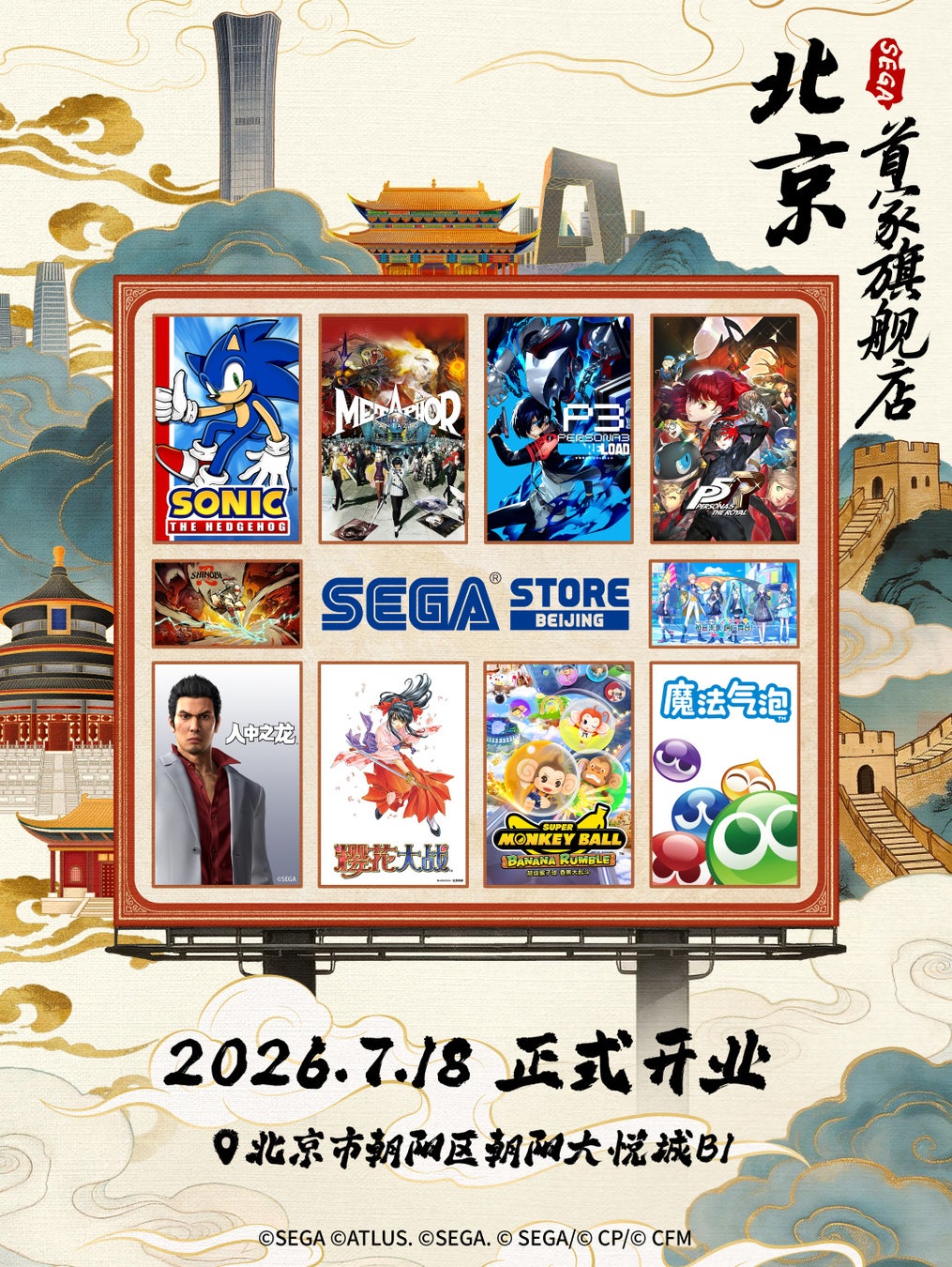 セガのオフィシャルストアが北京に初出店！「SEGA STORE BEIJING」7月18日（土）グランドオープン