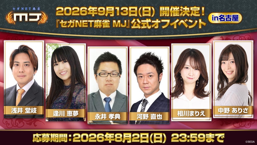 『セガNET麻雀 MJ』9月13日（日）に名古屋で公式オフイベント開催決定！