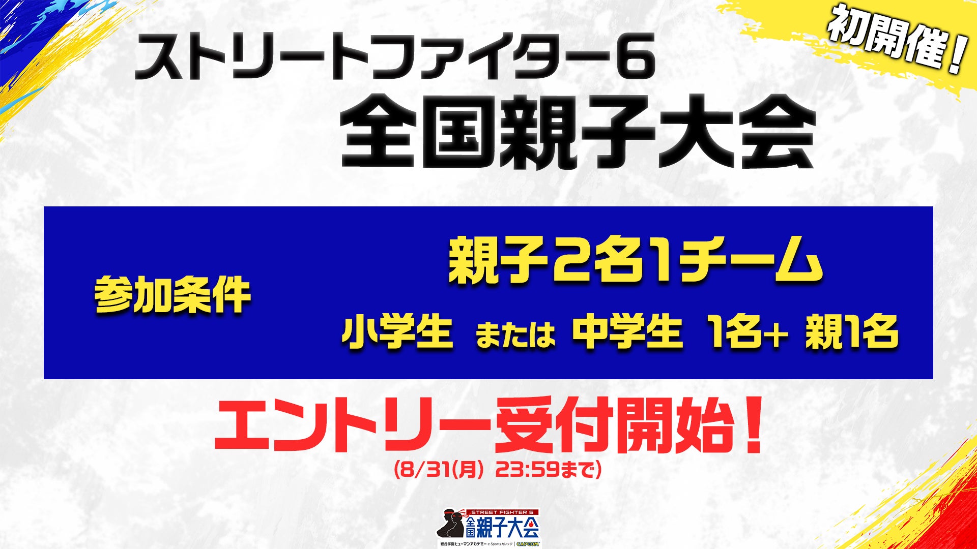 「ストリートファイター6 全国親子大会」エントリー受付開始！