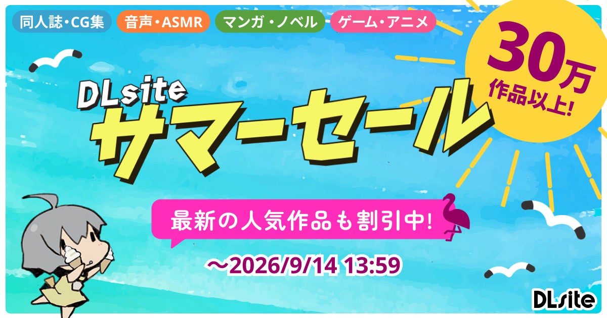 対象作品30万作以上のDLsite「サマーセール2026」がスタート！　人気のゲームや音声作品がお買い得に