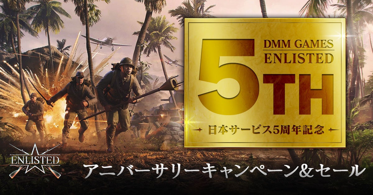 DMM GAMESがサービスを展開しているPC/PS4＆PS5基本プレイ無料の第二次世界大戦FPSオンラインゲーム『Enlisted』日本サービス5周年記念！PS5®Proが当たるキャンペーンも開催！