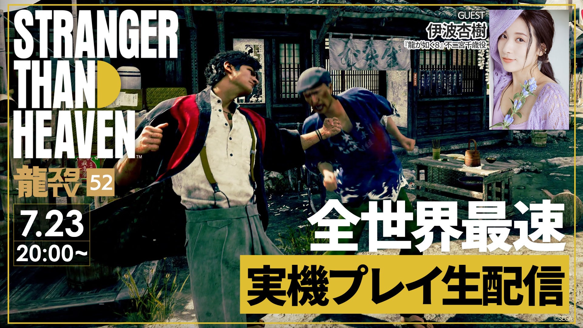『STRANGER THAN HEAVEN』全世界最速実機プレイ生配信！！伊波杏樹さんをゲストに迎えた「龍スタTV」第52回が7月23日（木）に配信決定