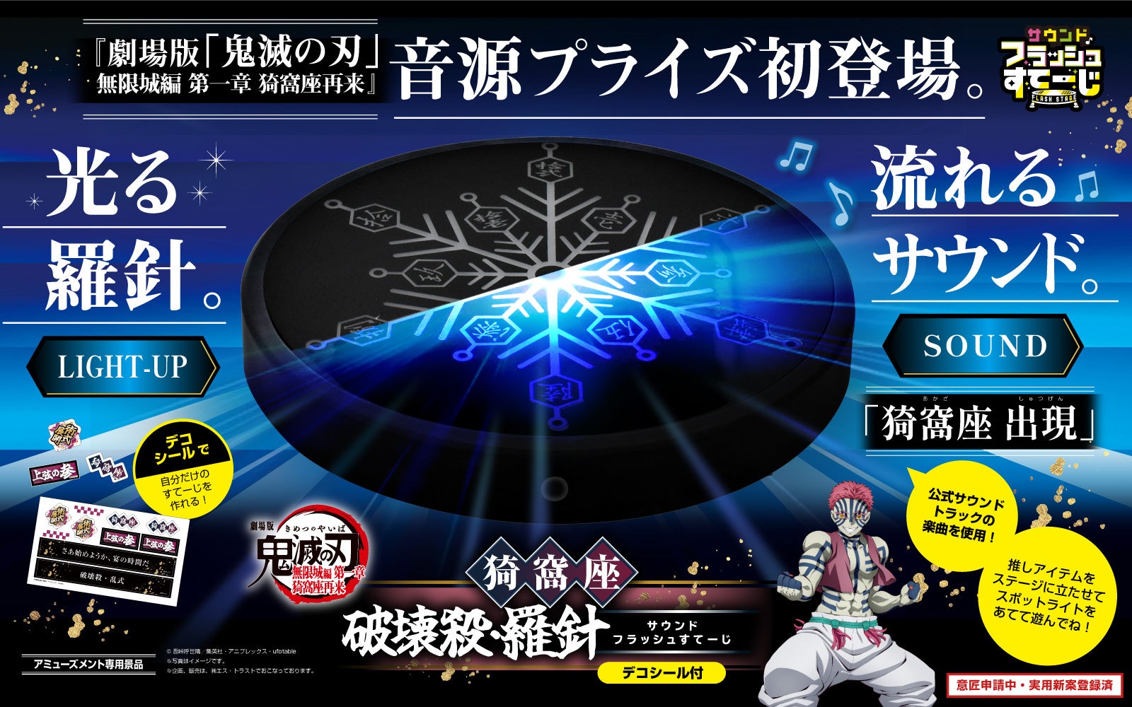 『劇場版「鬼滅の刃」無限城編 第一章 猗窩座再来』音源プライズ初登場！羅針が光って「猗窩座 出現」のサウンドが鳴る！エス•トラストオリジナルの「フラッシュすてーじ」シリーズ第一弾がプライズ限定で登場。