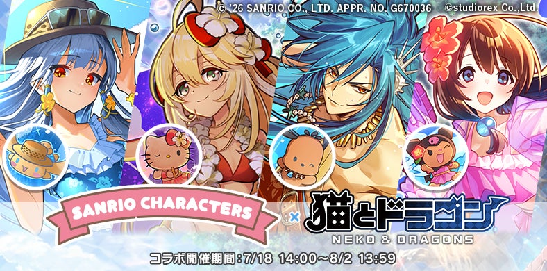 『猫とドラゴン』×『サンリオキャラクターズ』第三弾コラボキャンペーンを7月18日(土)より実施！