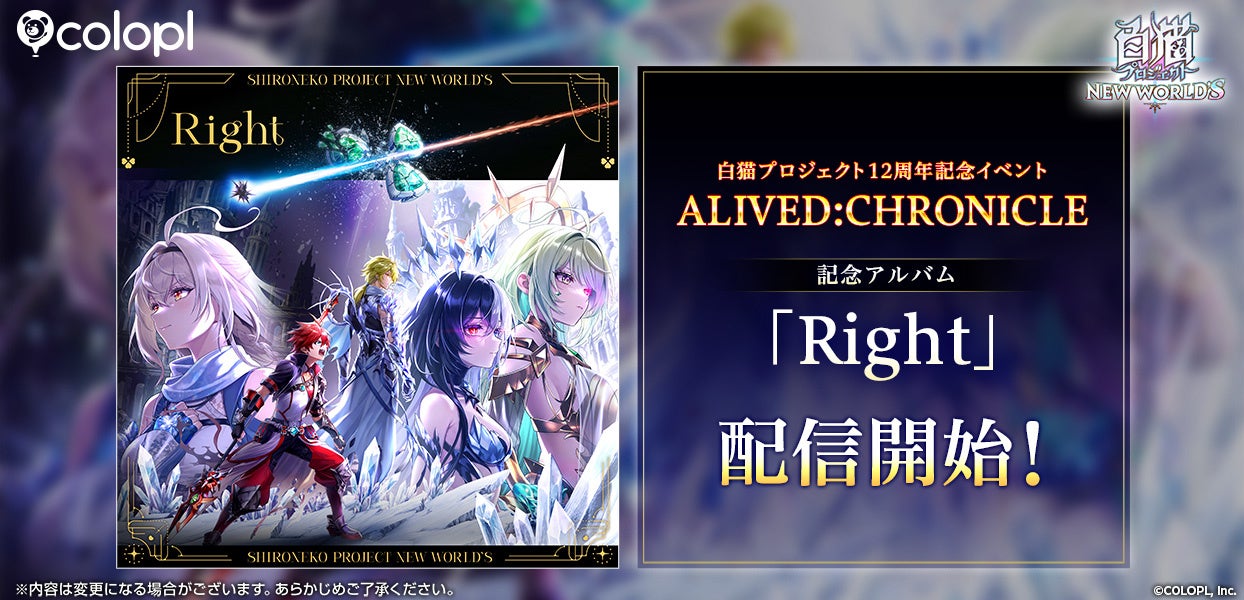 『白猫プロジェクト NEW WORLD’S』記念アルバム「Right」配信開始！