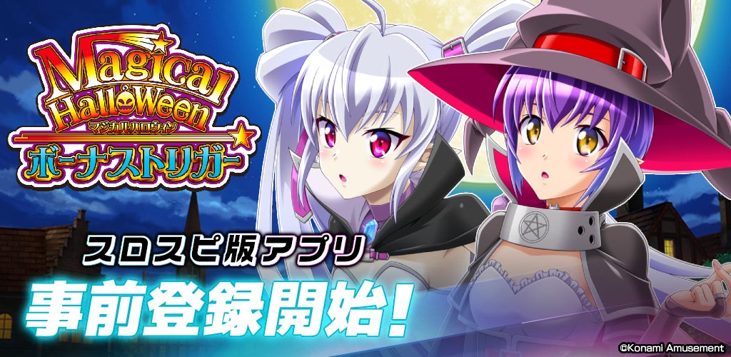 スロスピで『マジカルハロウィン ボーナストリガー』アプリ事前登録開始