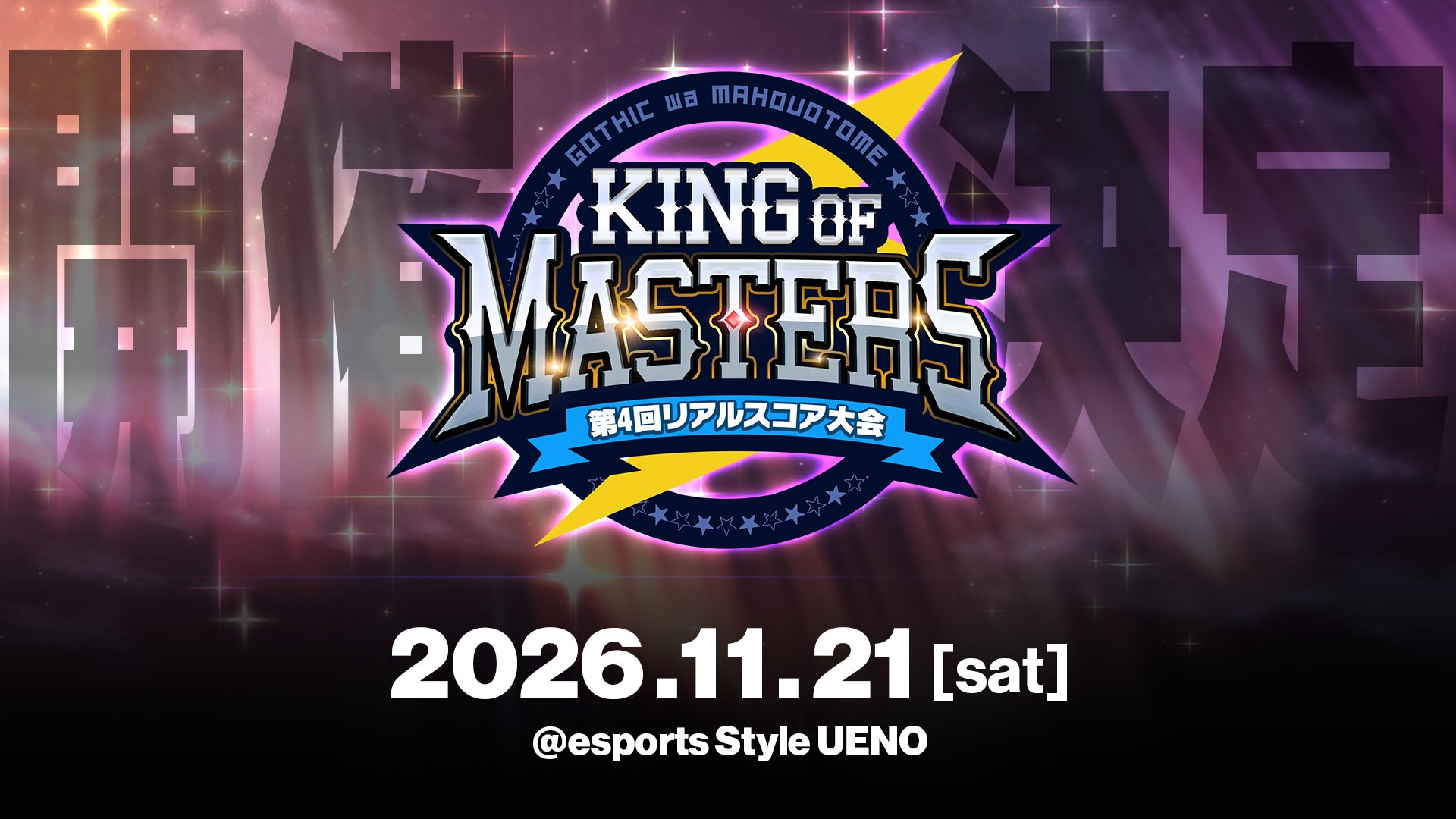 『ゴシックは魔法乙女〜さっさと契約しなさい！～』「第4回リアルスコア大会 -KING of MASTERS-」11月21日(土)開催決定！