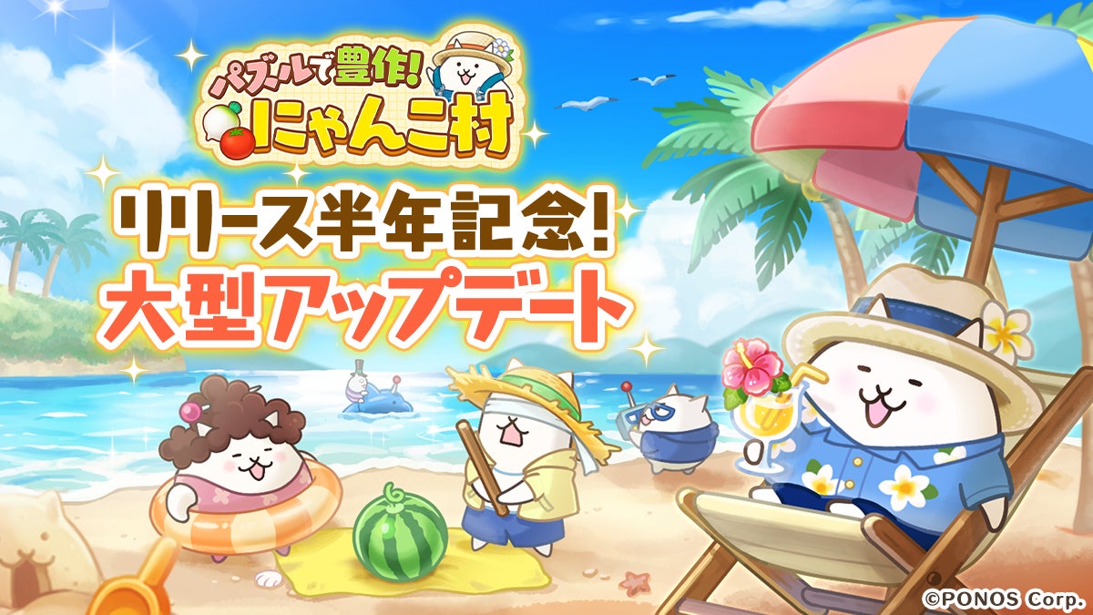 『パズルで豊作！にゃんこ村』リリース半年記念 大型アップデートのお知らせ