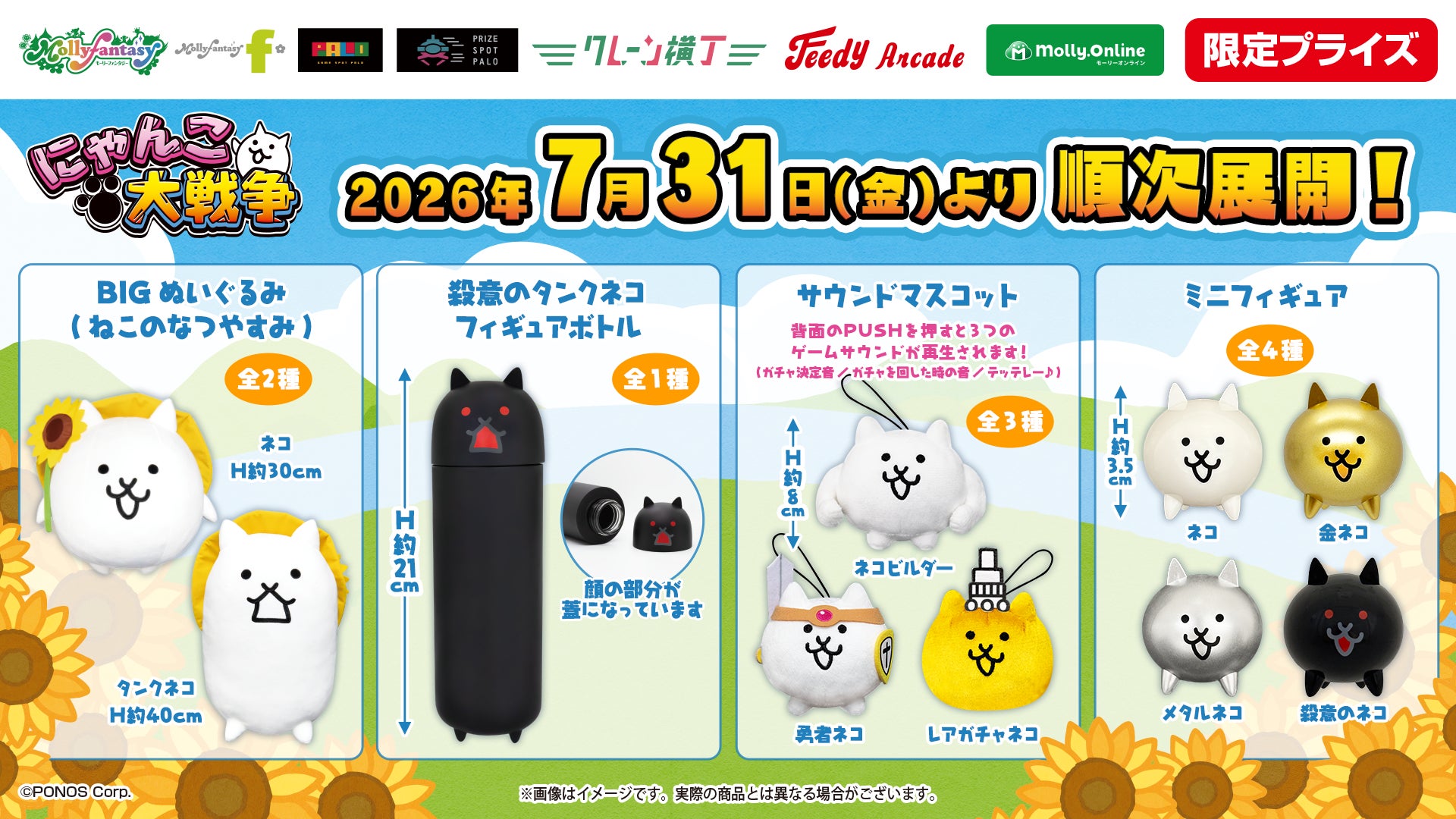 『にゃんこ大戦争』の限定プライズがモーリーファンタジー・PALOにて登場！ かわいい「BIGぬいぐるみ」や「サウンドマスコット」などが７月31日（金）より展開開始