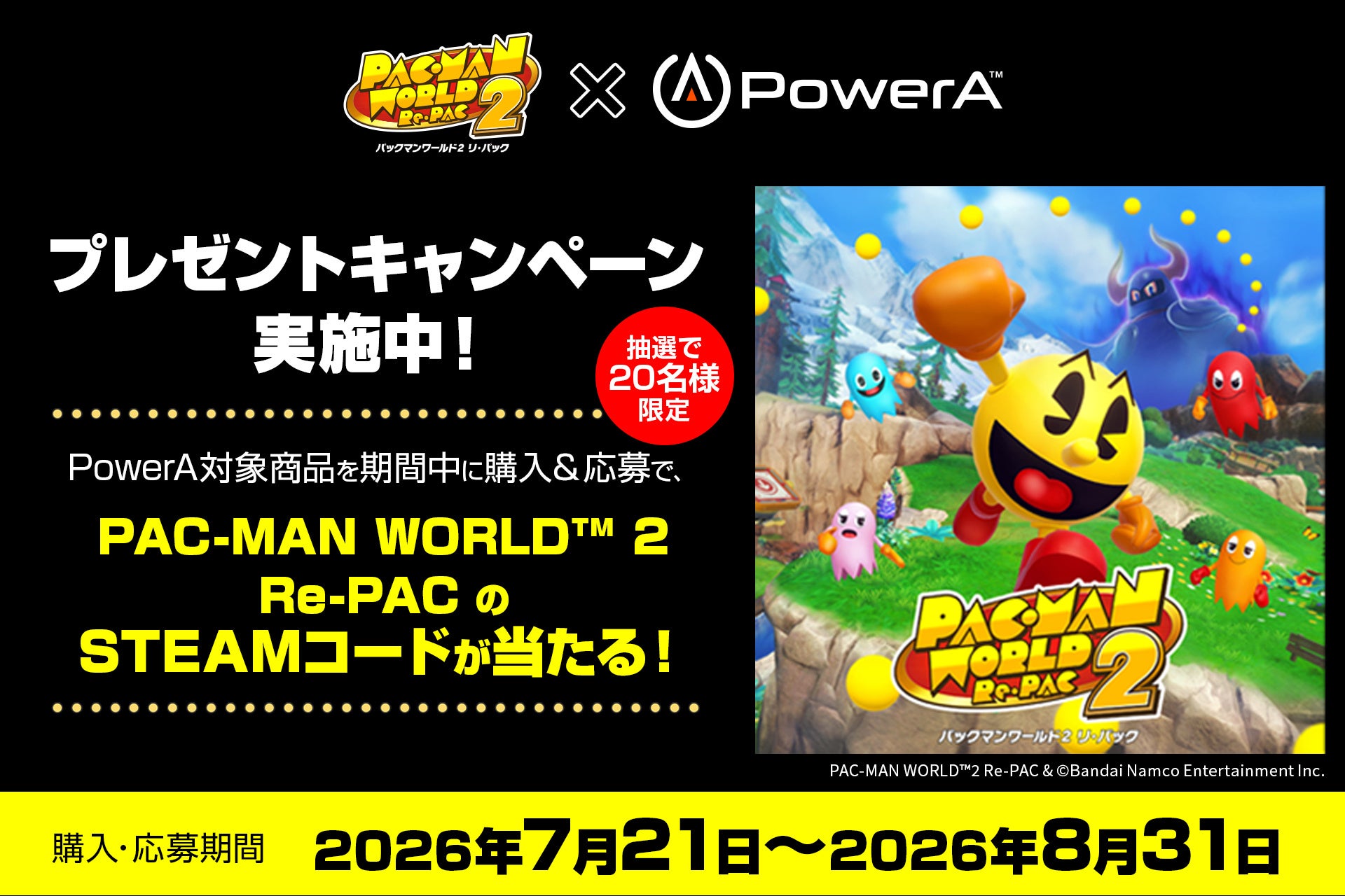 『パックマンワールド2 リ・パック』デラックスエディション Steam版コードを抽選で20名様にプレゼント！ PowerA(TM)対象コントローラー購入キャンペーン